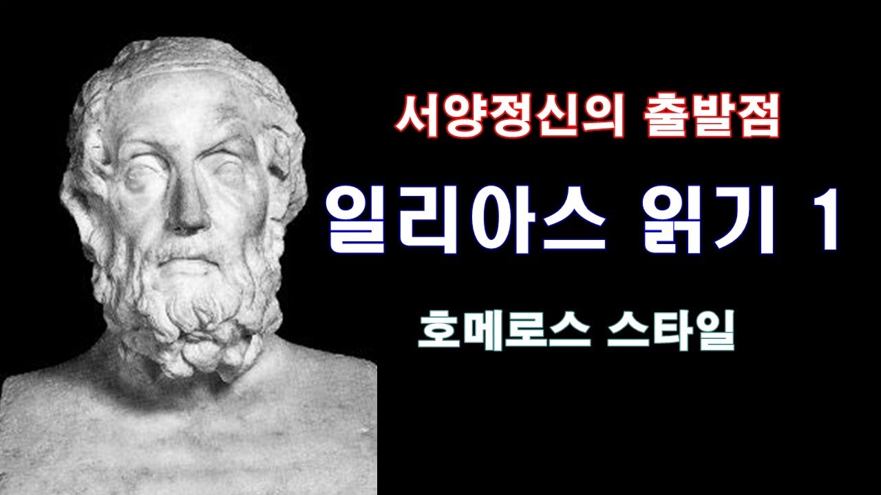 일리아스 1  - 호메로스 스타일 (일리아스는 어떤 책인가?)