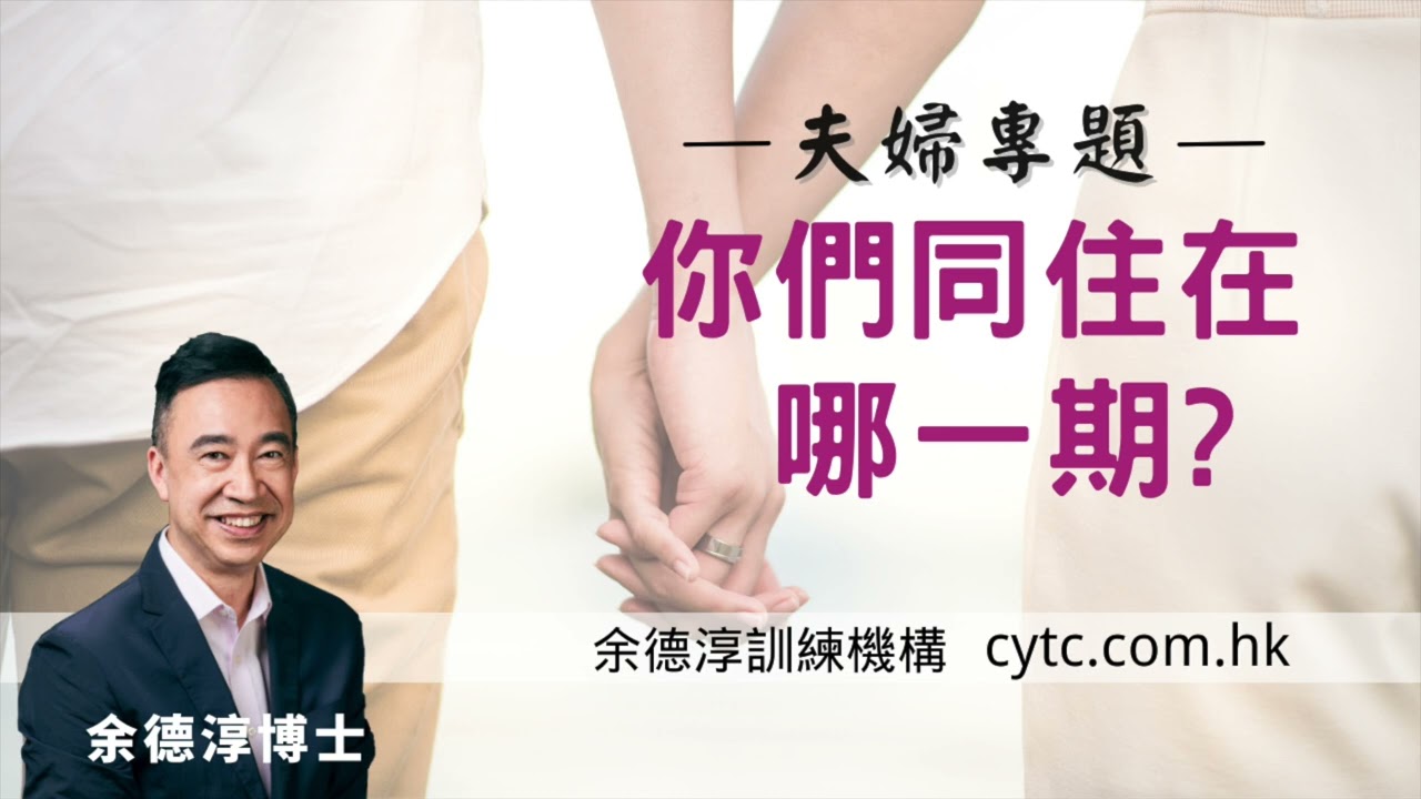 你們同住在哪一期? - 余德淳博士 (2017年9月1日)