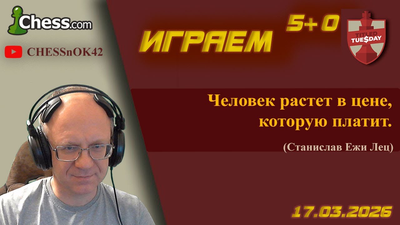 Играем Титульный вторник на chess.com 17.03.2026