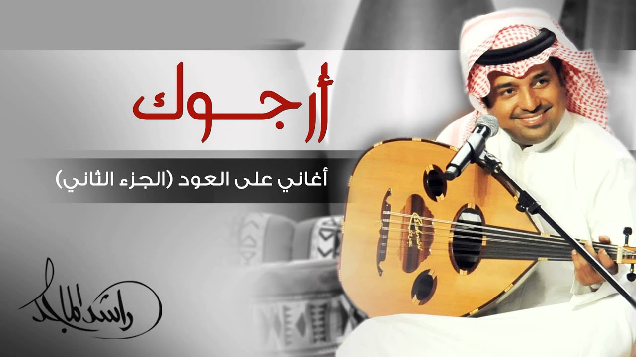 راشد الماجد - أرجوك (أغاني على العود - الجزء الثاني) حصرياً