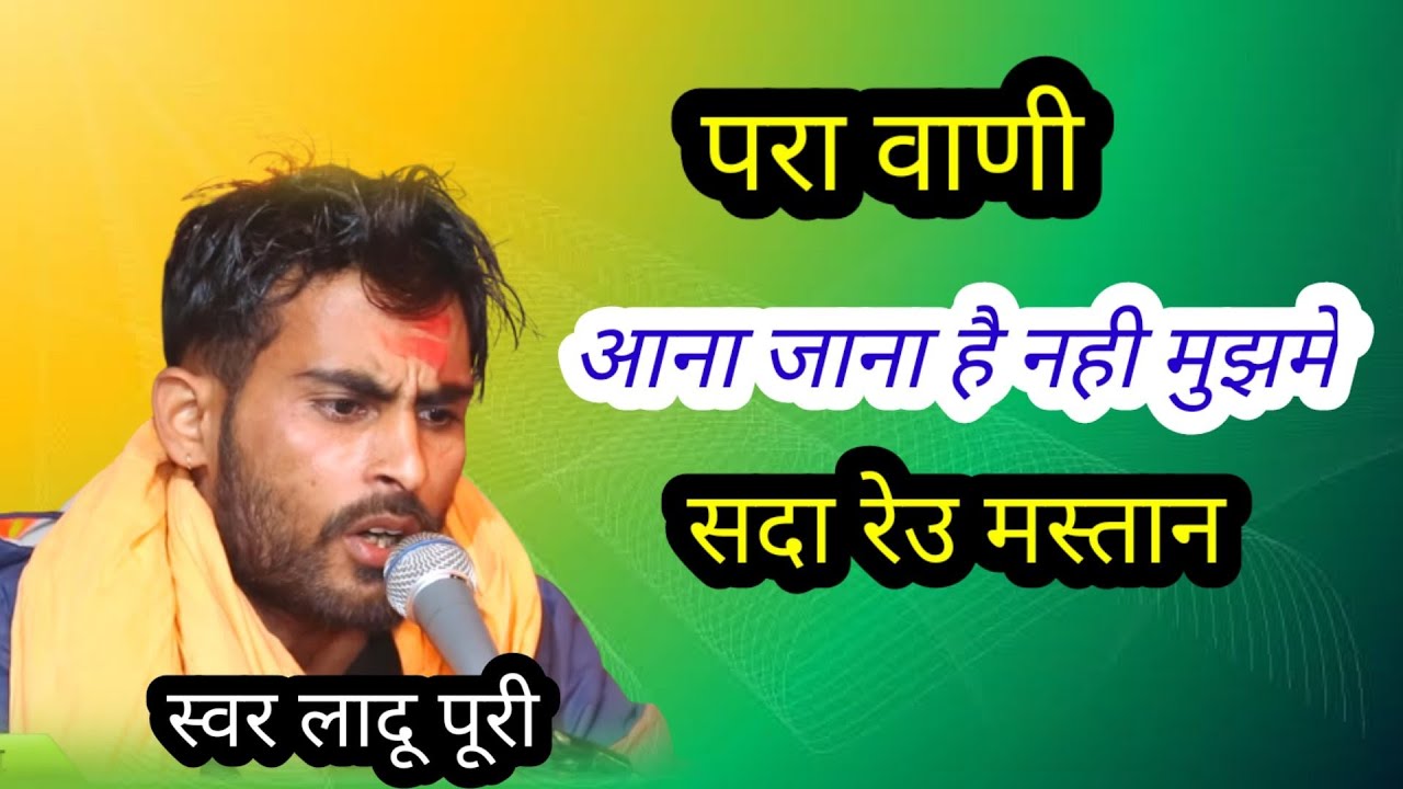 स्वर लादू पूरी।। आना जाना है नही मुझमे।। परा वाणी।। सूरतपुरा लाइव