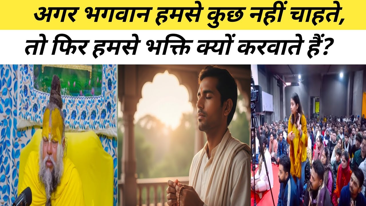 अगर भगवान हमसे कुछ नहीं चाहते, तो फिर हमसे भक्ति क्यों करवाते हैं?