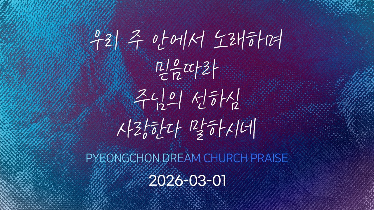 2026-03-01 | 우리 주안에서 노래하며+믿음 따라+주님의 선하심+사랑한다 말하시네 | 이웅재 전도사 | 평촌드림교회 주일예배 3부 찬양