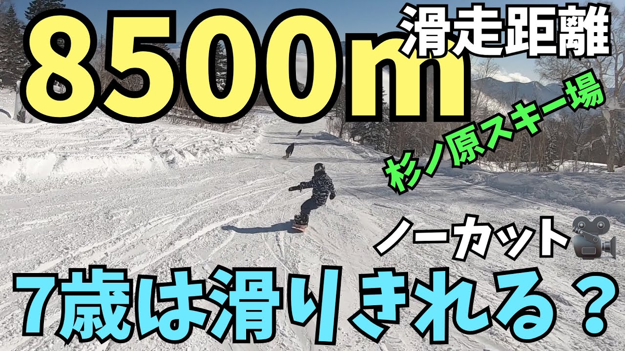 杉ノ原スキー場　スノーボードキッズ7歳は超ロングコース8500m 滑りきれるのか？