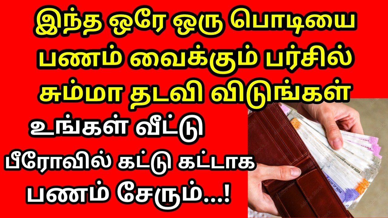 இந்த பொடியை பணம் வைக்கும் பர்ஸ்சில் தடவி விடுங்கள் கட்டு கட்டாக கோடிகணக்கில் பணம் சேரும்|#astrology