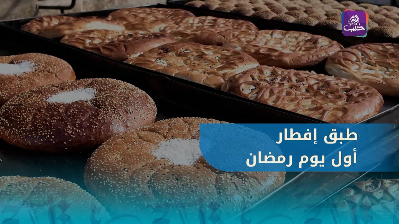 ماذا يطبخ الحلبيون في أول أيام رمضان؟