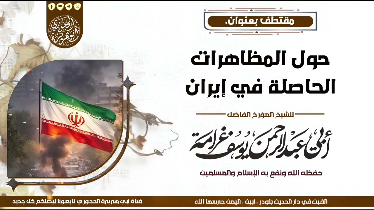 المظاهرات الحاصلة في إيران = للشيخ المؤرخ يوسف غرامه 