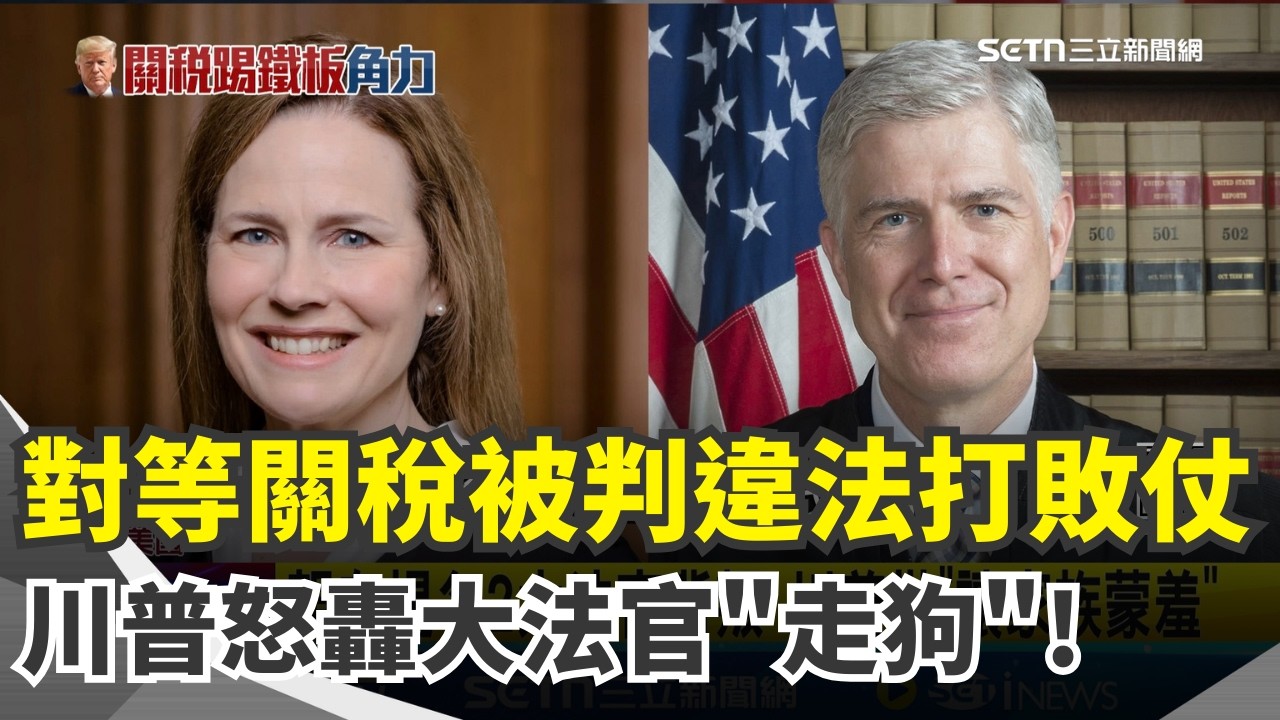 對等關稅被判違法…川普暴怒轟大法官是走狗！親自提名卻遭背叛 再嗆「他們讓家人蒙羞」：這個判決是不愛國！｜三立新聞網 SETN.com