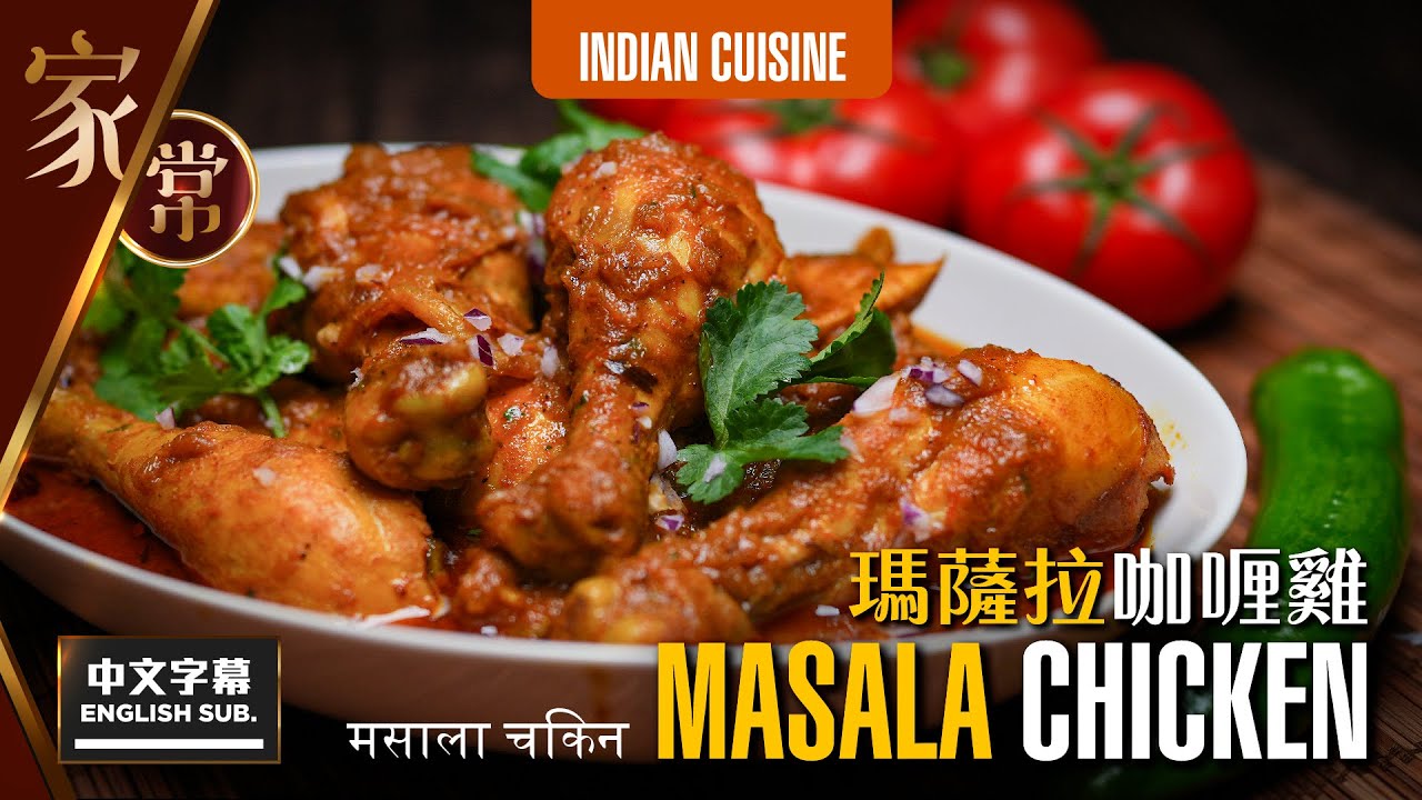 【麻煩哥】😍MASALA 咖喱雞 MASALA CHICKEN | (中文字幕/Eng Sub.)  餐廳 / 咖喱屋 嘅咖喱係點做？點解成日煮唔到出面嘅味道？加入一種地道食材 就可大幅提升咖喱味道😋