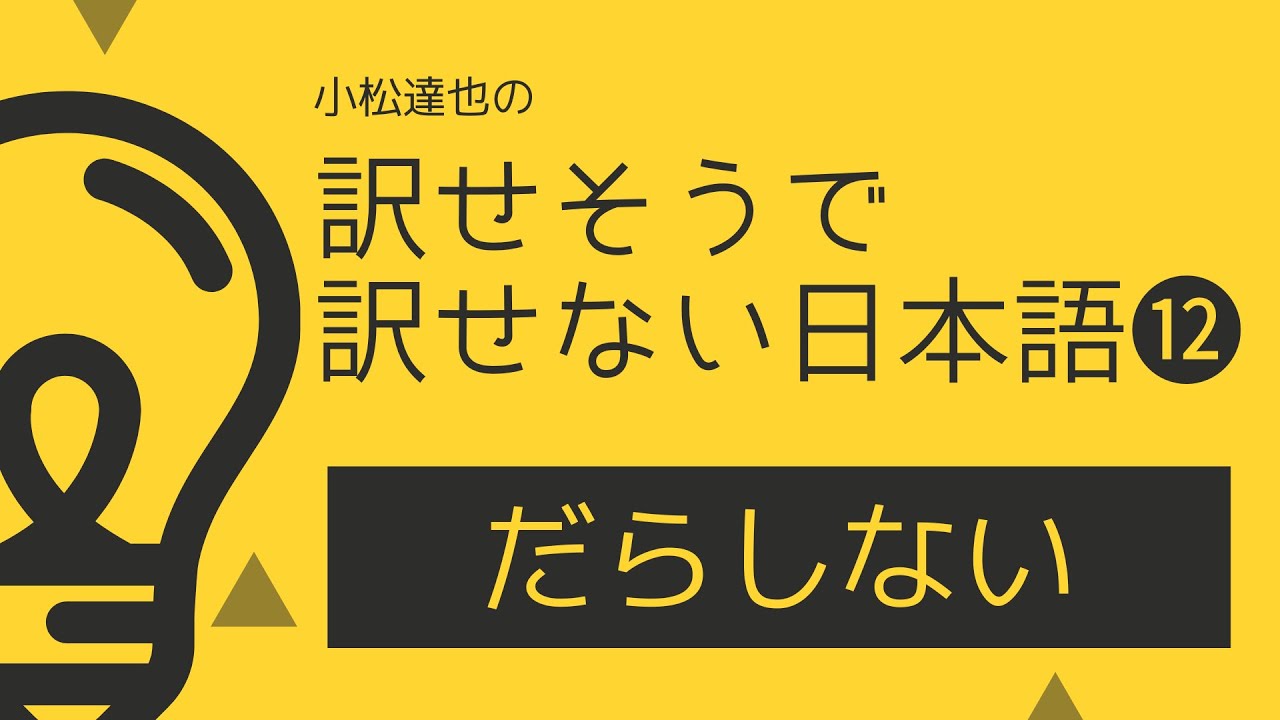 【第12回 だらしない】小松達也の訳せそうで訳せない日本語