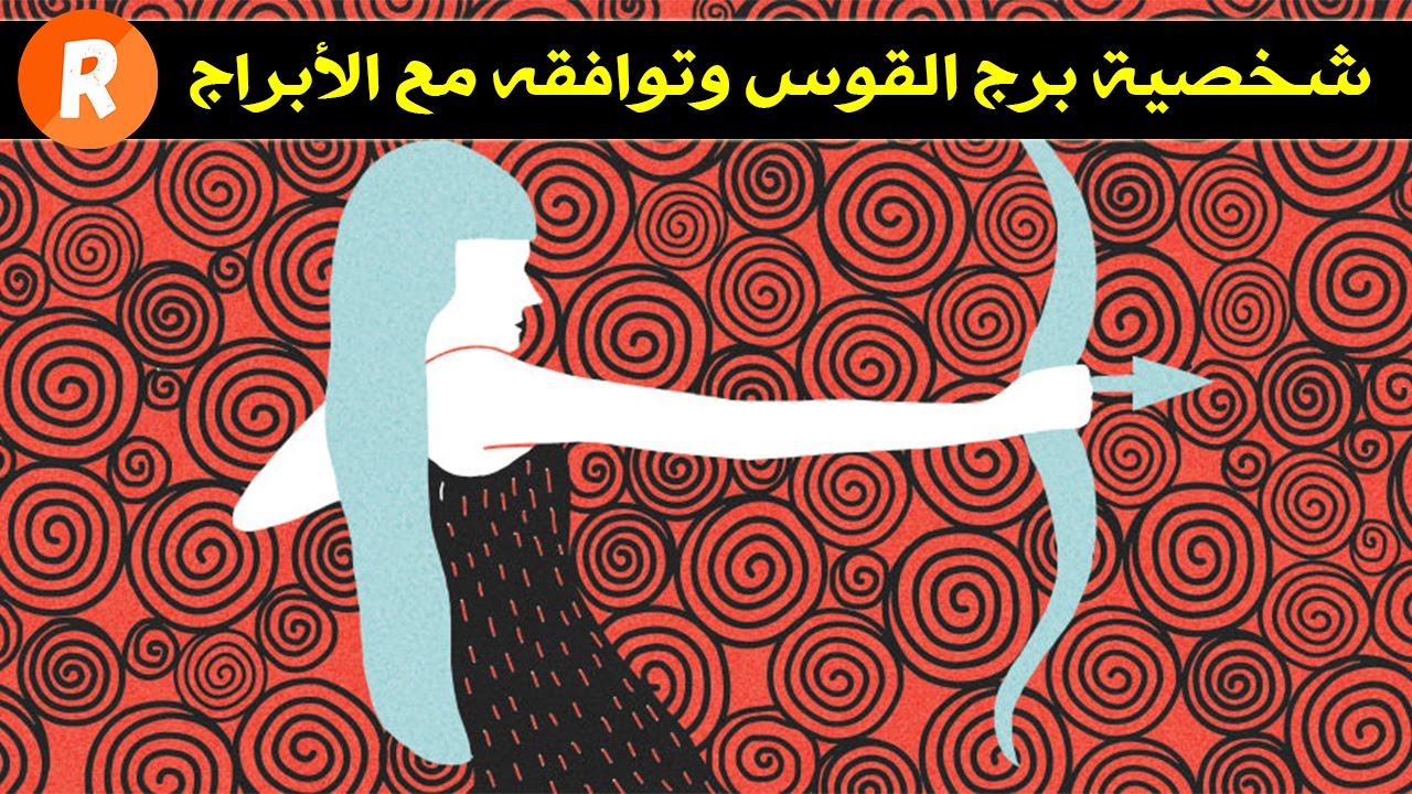 شخصية برج القوس وتوافقه مع باقي الأبراج