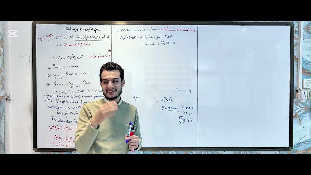 الفصل الثالث (التفاضل) موضوع مبرهنة القيمة المتوسطة المحاضرة الثانية (تكملة الدووال وايجاد الثوابت)