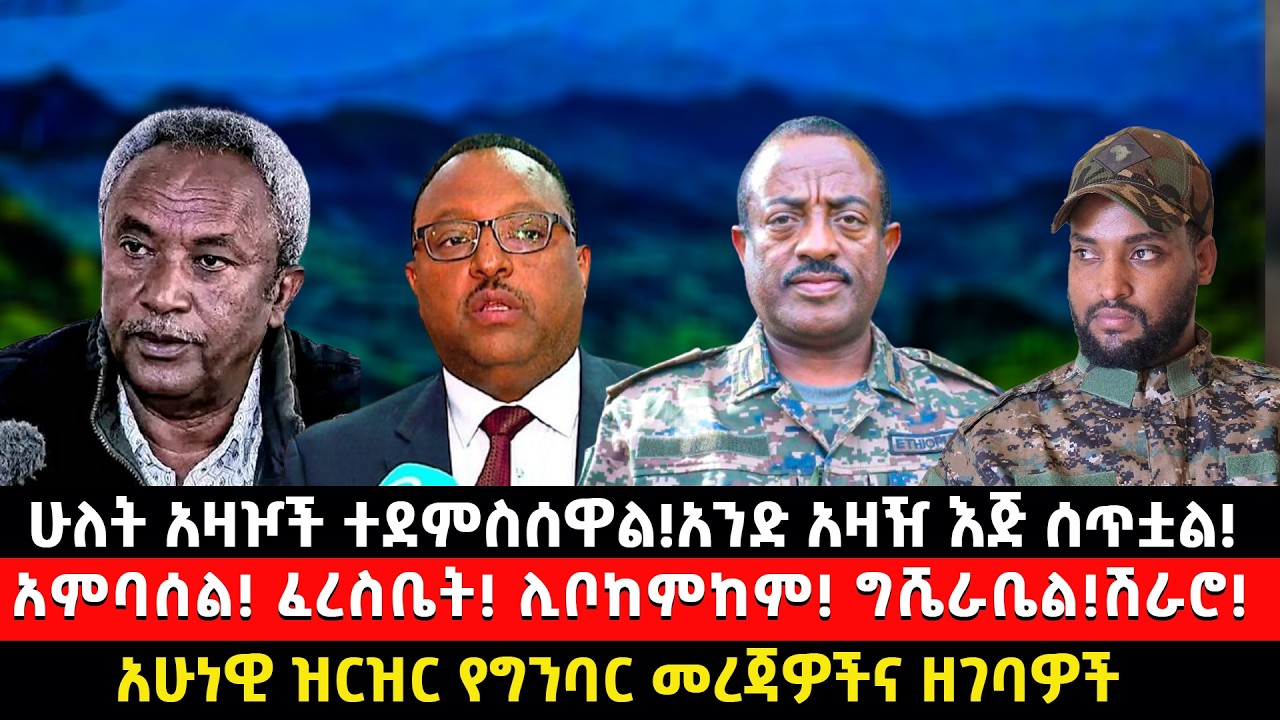 ሁለት አዛዦች ተደምስሰዋል!አንድ አዛዥ እጅ ሰጥቷል!አምባሰል! ፈረስቤት! ሊቦከምከም! ግሼራቤል!ሽራሮ!አሁናዊ አዳዲስ መረጃዎች እና ዘገባዎች!
