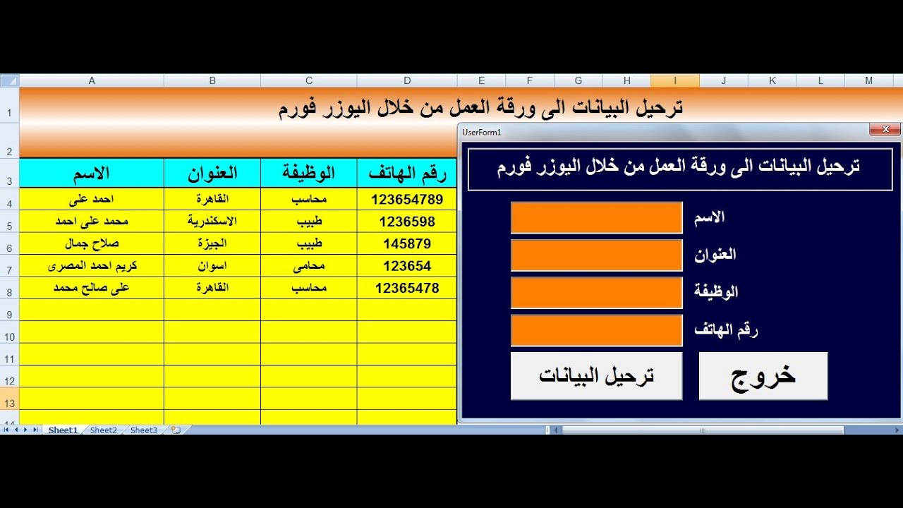 ترحيل البيانات الى ورقة العمل من خلال اليوزر فورم