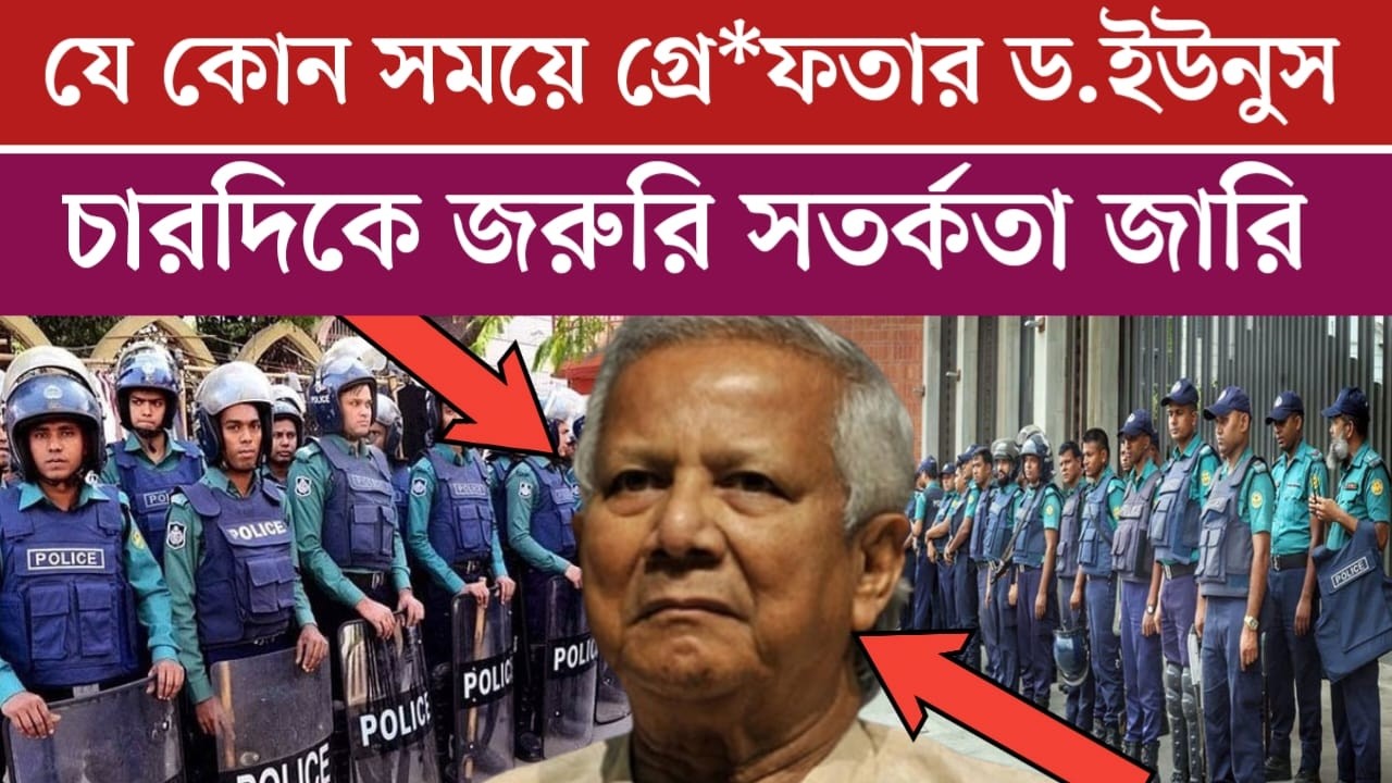 যেকোনো মূহুর্তে গ্রে*ফতার হতে পারে ডক্টর ইউনুস স্যার | jamuna tv live | news today Bangladesh