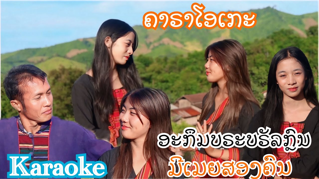 Karaoke ເພງອະກຶມບຣະບຣັລກຼົນ (ມີເມຍສອງຄົນ)- ຄາຣາໂອເກະ ຮ້ອງໂດຍ:ບ່າວດອນ ພອນວິຄຳ