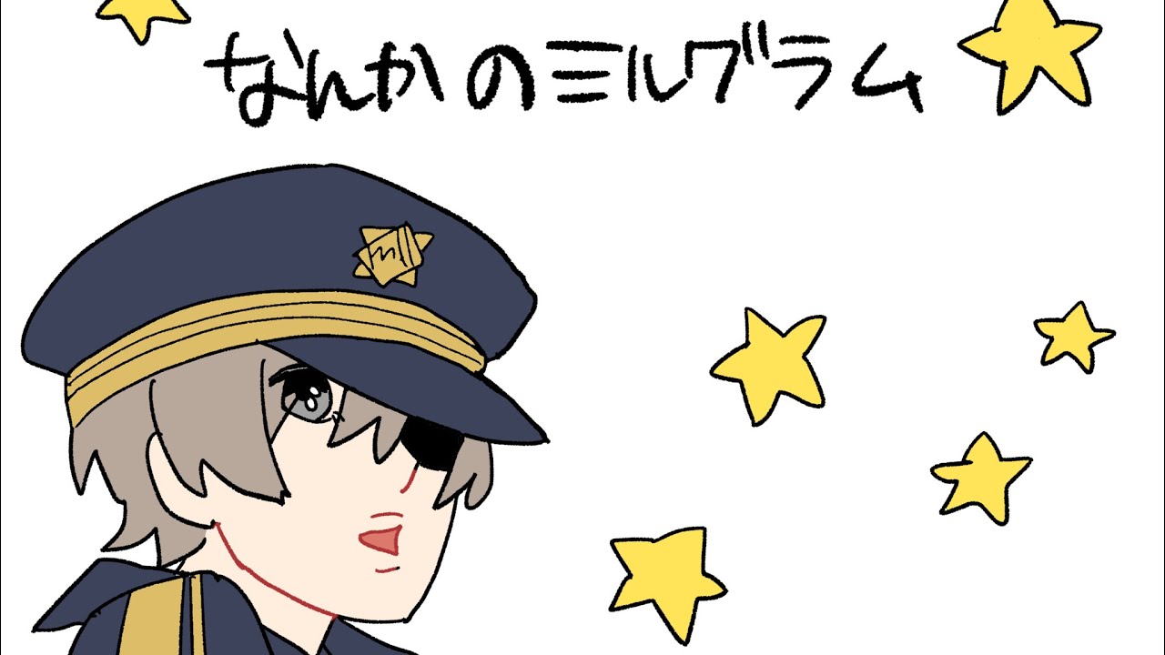 【 手描き⠀】なんかのミルグラム