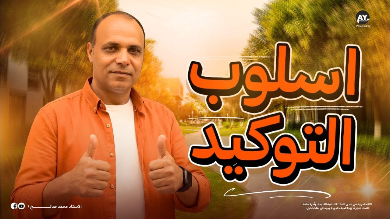 أسلوب التوكيد في النحو | شرح مبسط وأمثلة امتحانية ⭐ نجم النحو محمد صالح