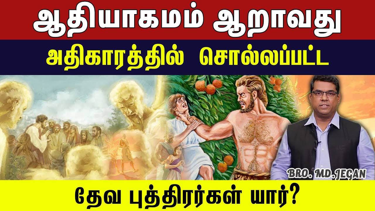 ஆதியாகமம் ஆறாவது அதிகாரத்தில்  சொல்லப்பட்ட தேவபுத்திரர்கள் யார்? | Comforter Digital | Bro.MD Jegan​