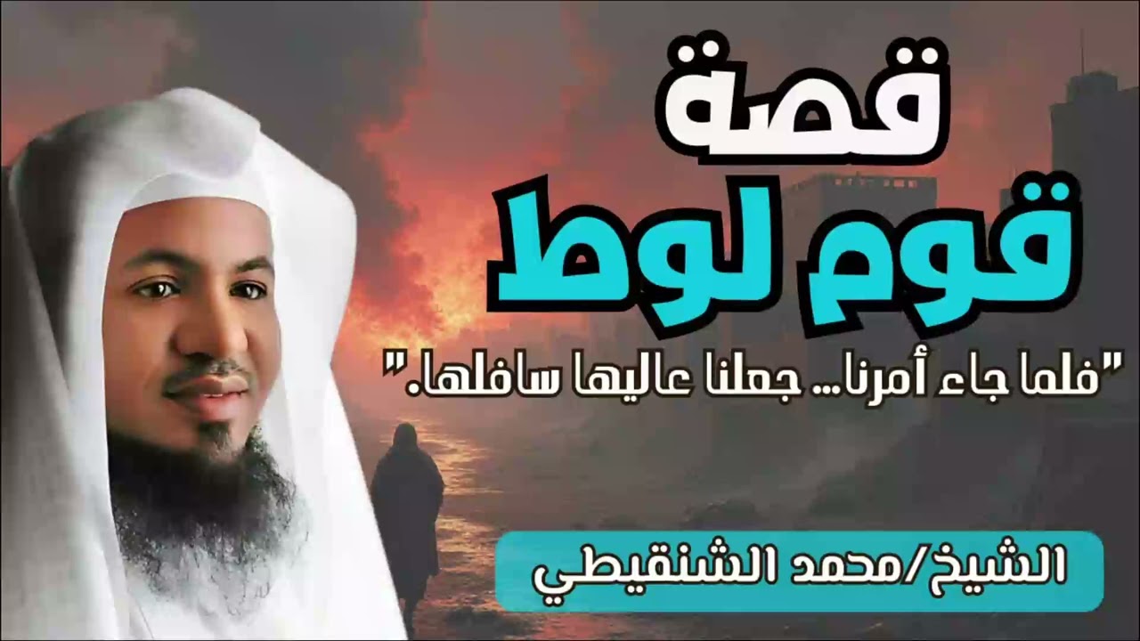محمد الشنقيطي    قصة هلاك قوم لوط ومدائنهم السبع وما الفاحشة التى عرفوا بإرتكابها؟
