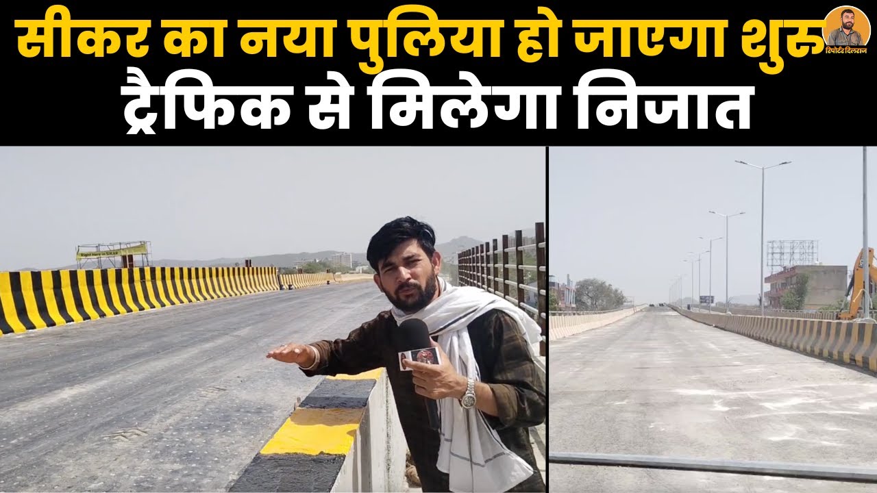 सीकर का नया पुलिया हो जाएगा जल्द शुरू, लोगों को मिलेगा ट्रैफिक से समाधान, देखें वीडियो ~
