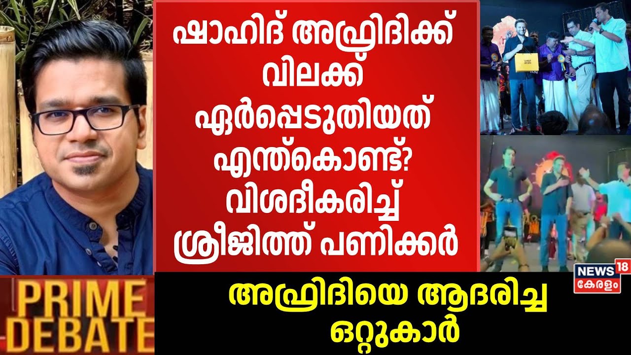 ഷാഹിദ് അഫ്രിദിക്ക് വിലക്ക് ഏർപ്പെടുതിയത് എന്ത്കൊണ്ട്? വിശദീകരിച്ച് ശ്രീജിത്ത് പണിക്കർ|Shahid Afridi