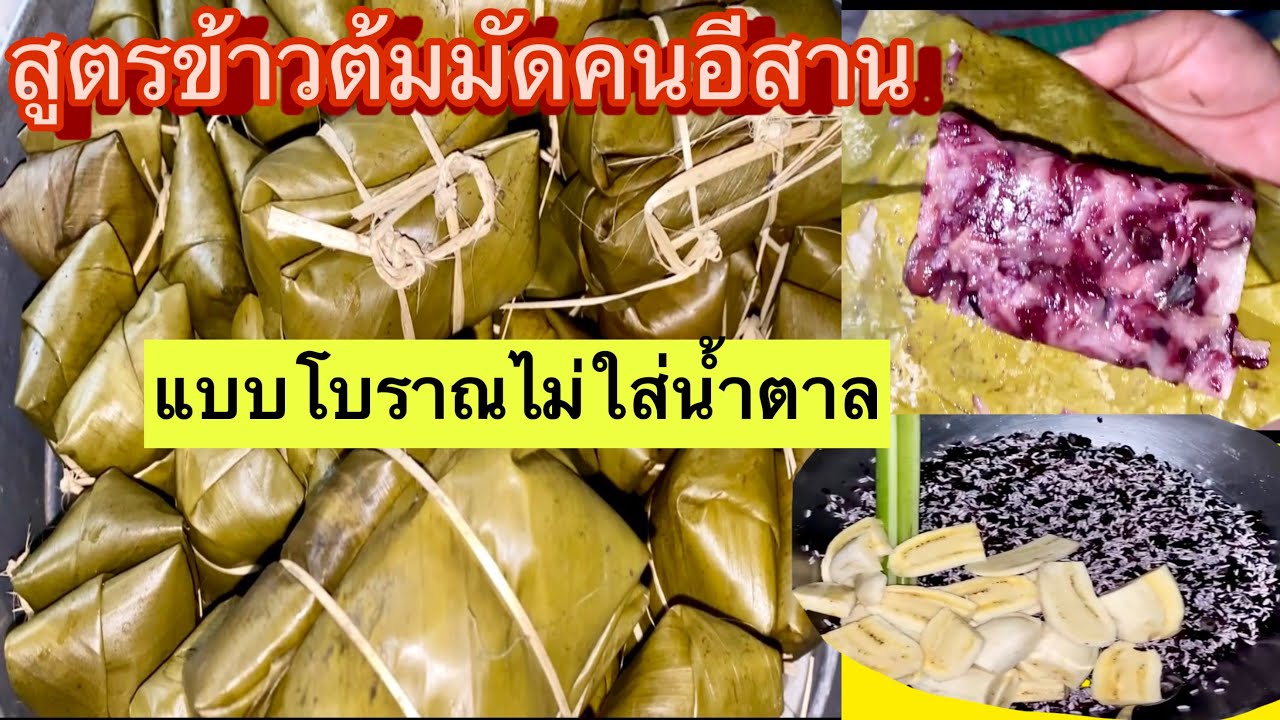 ข้าวต้มมัด ไม่ใส่น้ำตาลไม่ใส่กะทิlข้าวต้มมัดคนอีสานlข้าวต้มหัวหงอกlวิธีทำข้าวต้มมัด