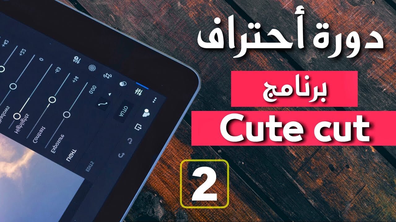 دورة احتراف برنامج  Cute Cut  |  🎬