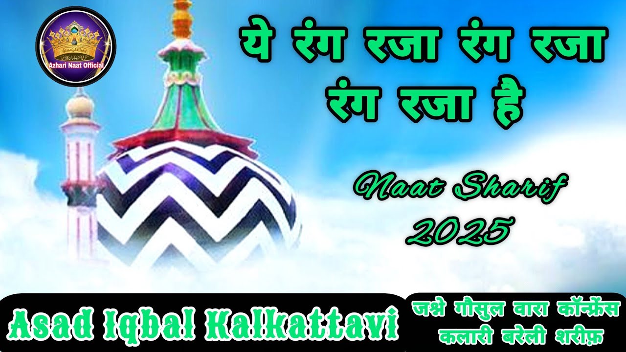 Ham aashiq sarkar pe jo rang chada hai | नात शरीफ़ 2025 | Naat by Asad Iqbal Kalkattavi