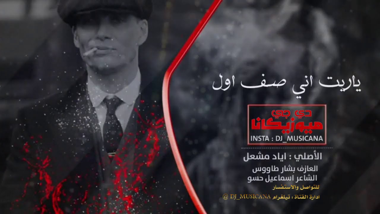 ياريت اني صف اول || يل خدك كاسة وسكي دبكة                    الأصلي اياد مشعل