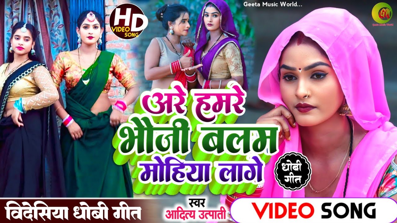 #viral song। #सुपरहिट #dhobi_geet #अरे भौजी बलम मोहिया लागे। #aditya_utpati #बिदेसिया गीत। #trending