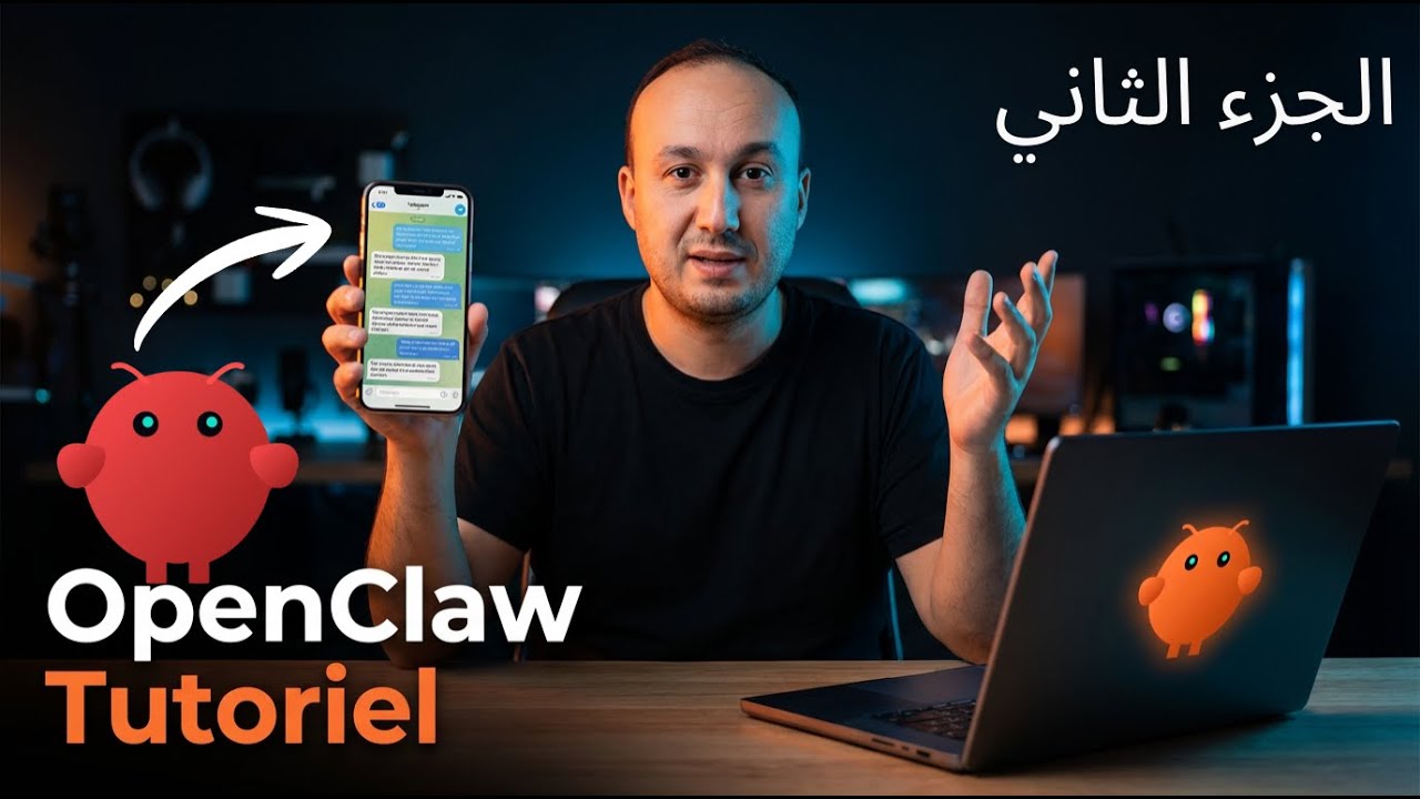 شرح OpenClaw الكامل: من الصفر إلى الاحتراف – التثبيت والاستخدام الحقيقي  🚀 مذهل (الجزء الثاني)