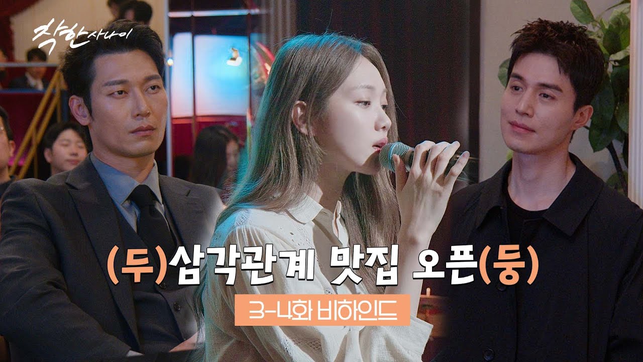 [메이킹] 소문 듣고 왔습니다. 〈착한 사나이〉 여기가 삼각관계 맛집이라고요😋💕 〈착한 사나이〉 3-4화 비하인드