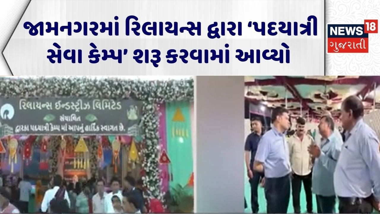 Jamnagar Reliance Seva Kendra | રિલાયન્સ દ્વારા ‘પદયાત્રી સેવા કેમ્પ’ શરૂ કરવામાં આવ્યો |Seva Kendra