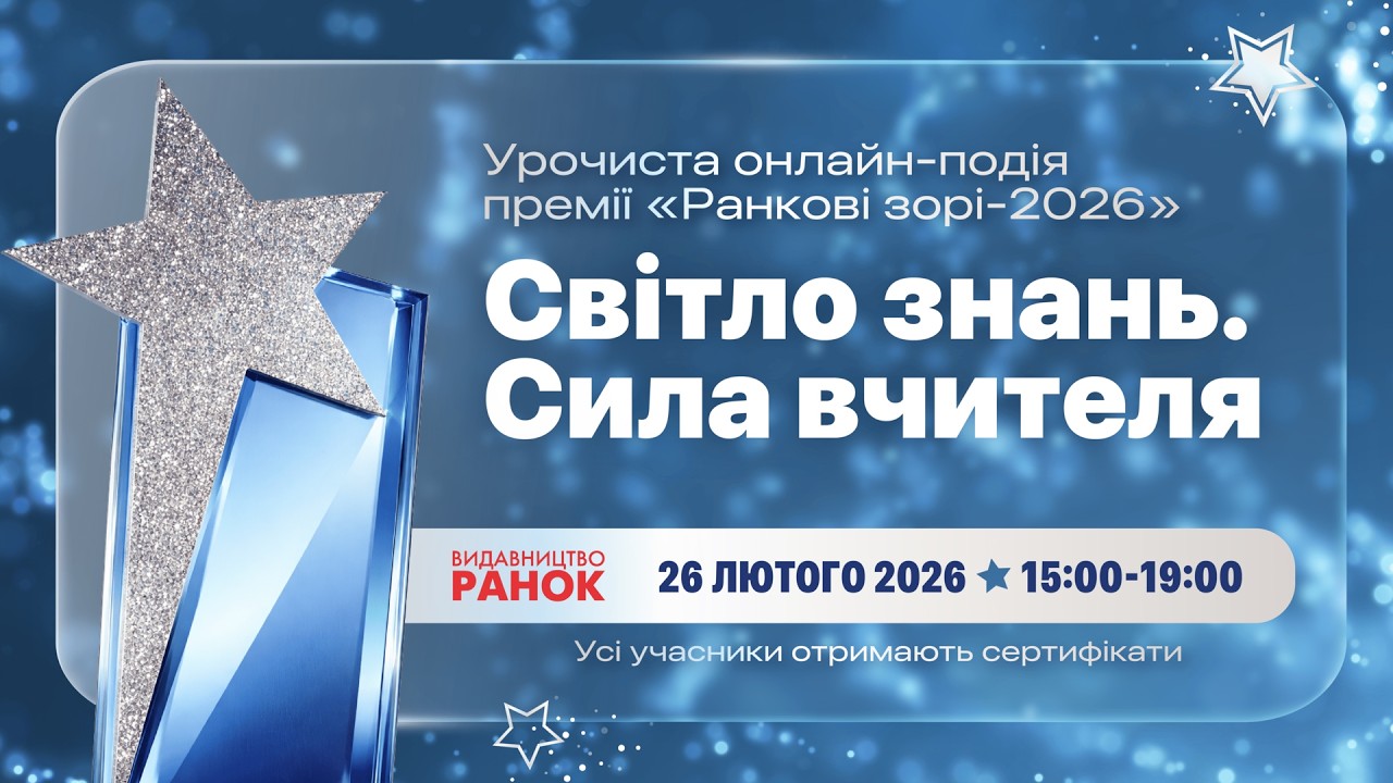 Урочиста онлайн-подія «Світло знань. Сила вчителя»