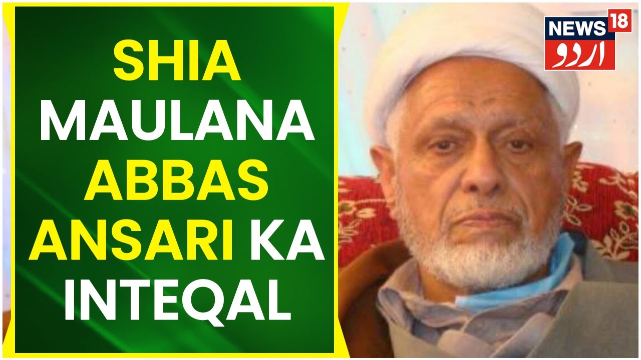 Kashmir News | Ittihad Millat Shia Tanzeem Ke Bani Maulana Abbas Ansari Ka Inteqal | News18 Urdu