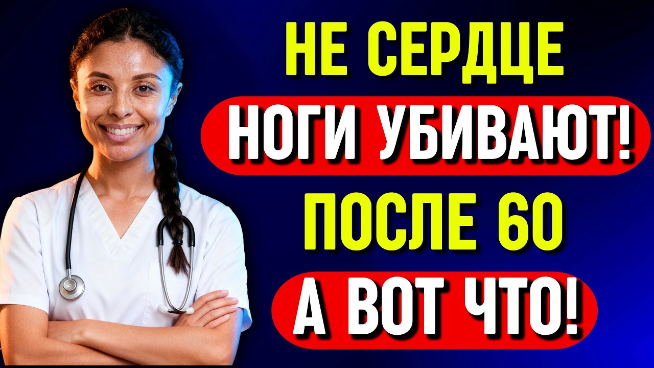 Не сердце убивает после 60 — а вот что! 5 упражнений спасут