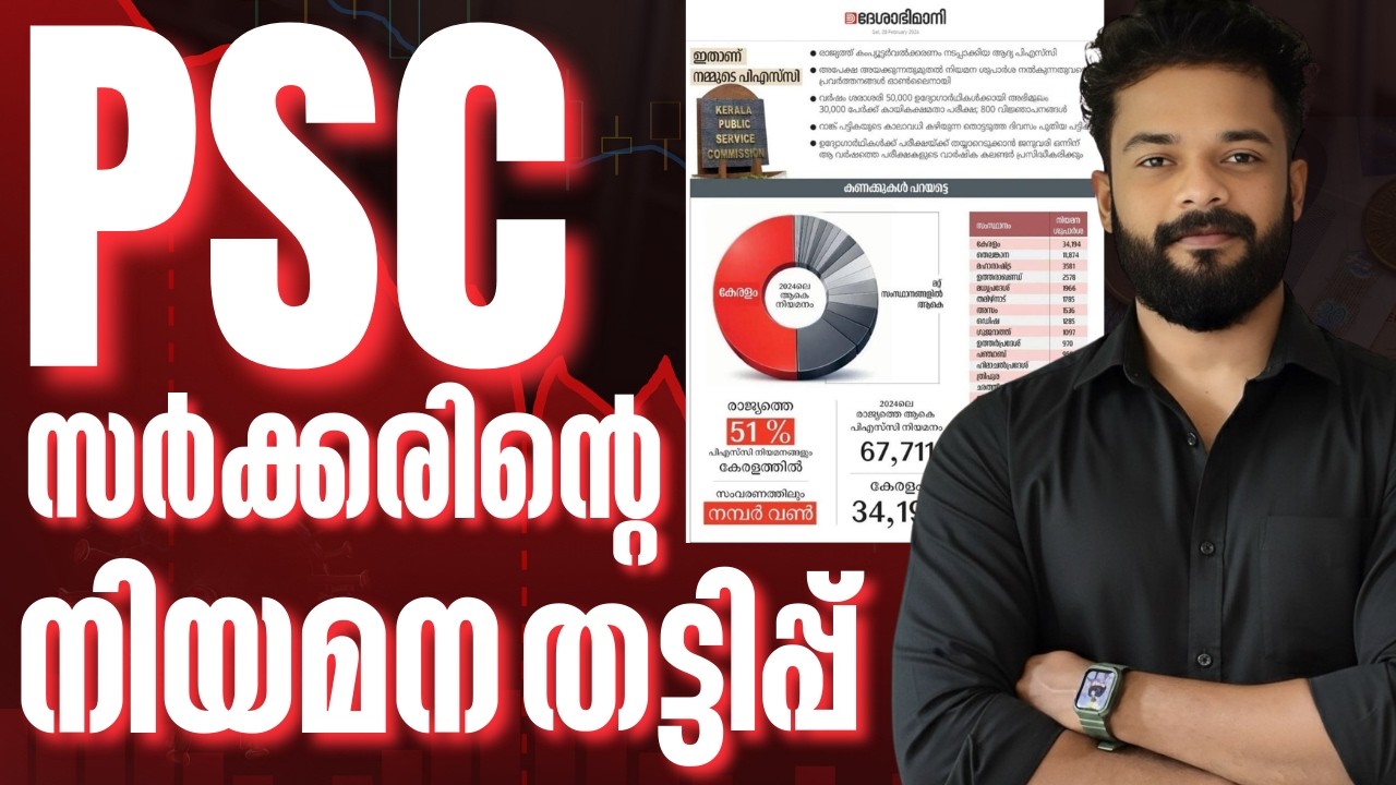 PSC:സർക്കാരിന്റെ നിയമനത്തട്ടിപ്പിന്റെ കണക്ക് ഇതാണ് | KERALA PSC | Knowledge Factory PSC