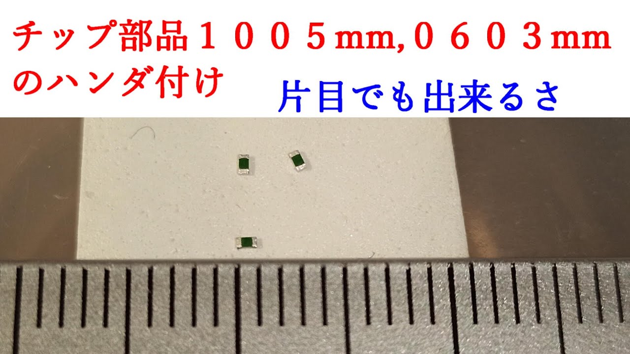 片目でハンダ付け練習 1005,0603mm【電子工作、ハンダ付け、ＤＩＹ】
