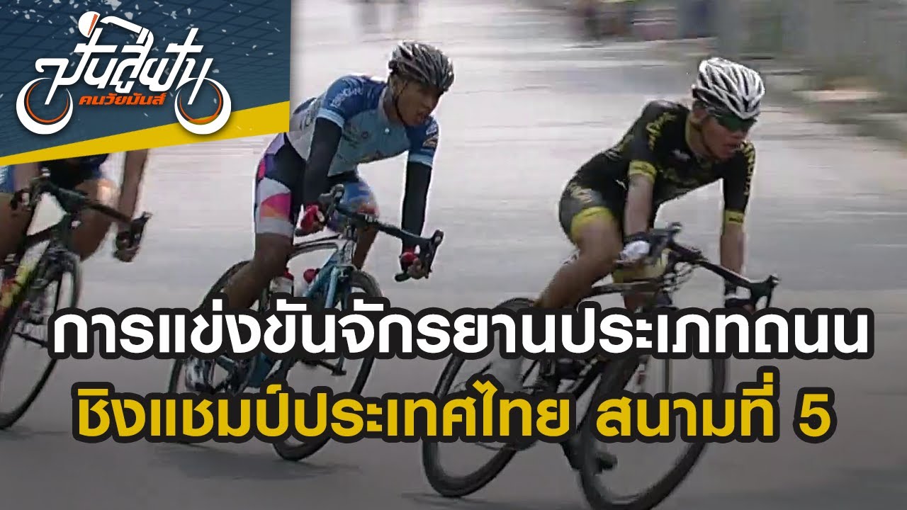 การแข่งขันจักรยานประเภทถนน ชิงแชมป์ประเทศไทย สนามที่ 5 | ปั่นสู่ฝัน คนวัยมันส์ | 30 มิ.ย. 67