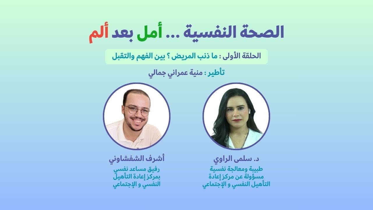 ما ذنب المريض النفسي ؟ حقيقة مسكوت عنها 🤫