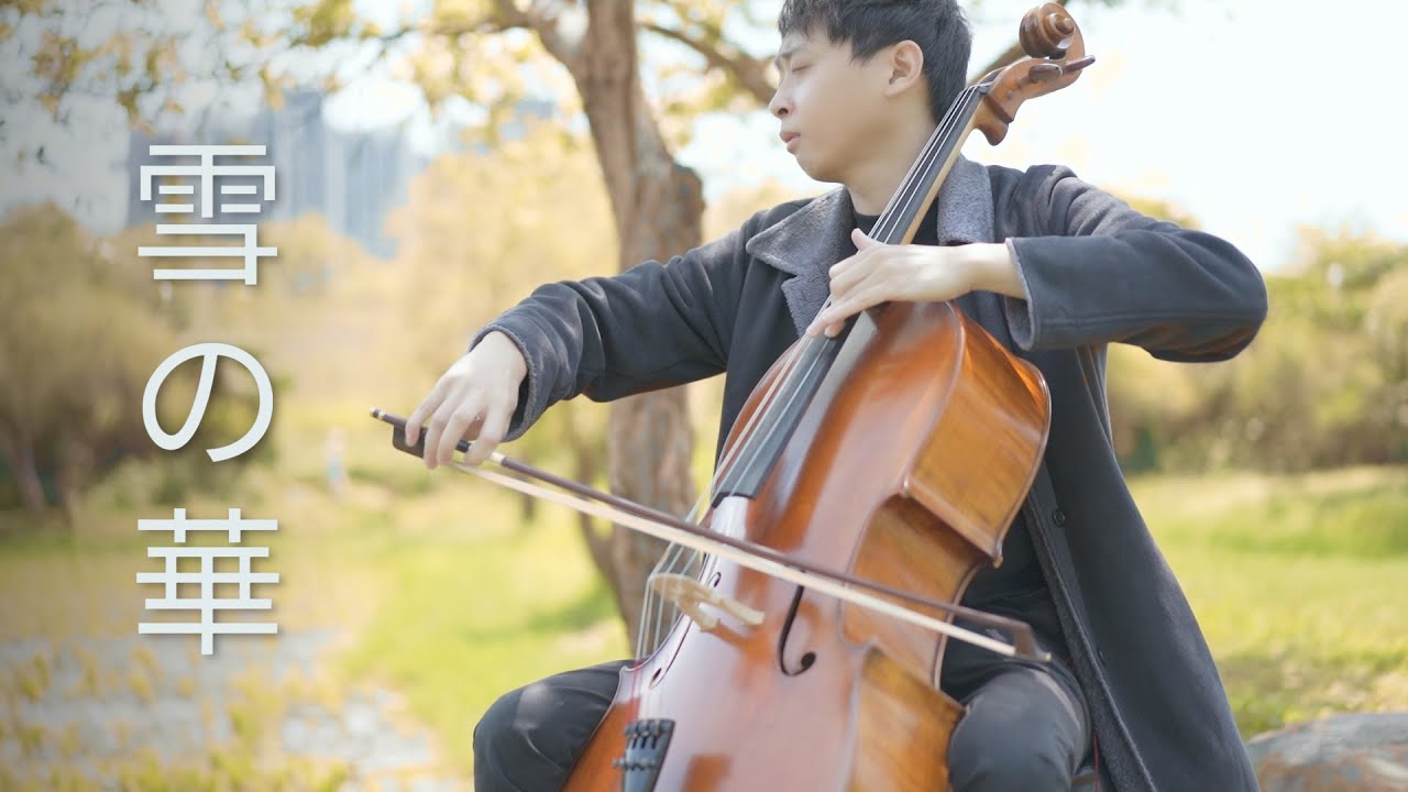 《雪の華 / 雪花》 中島美嘉   大提琴版本 Cello Cover 『Cover by YoYo Cello』 【日本熱門流行歌】