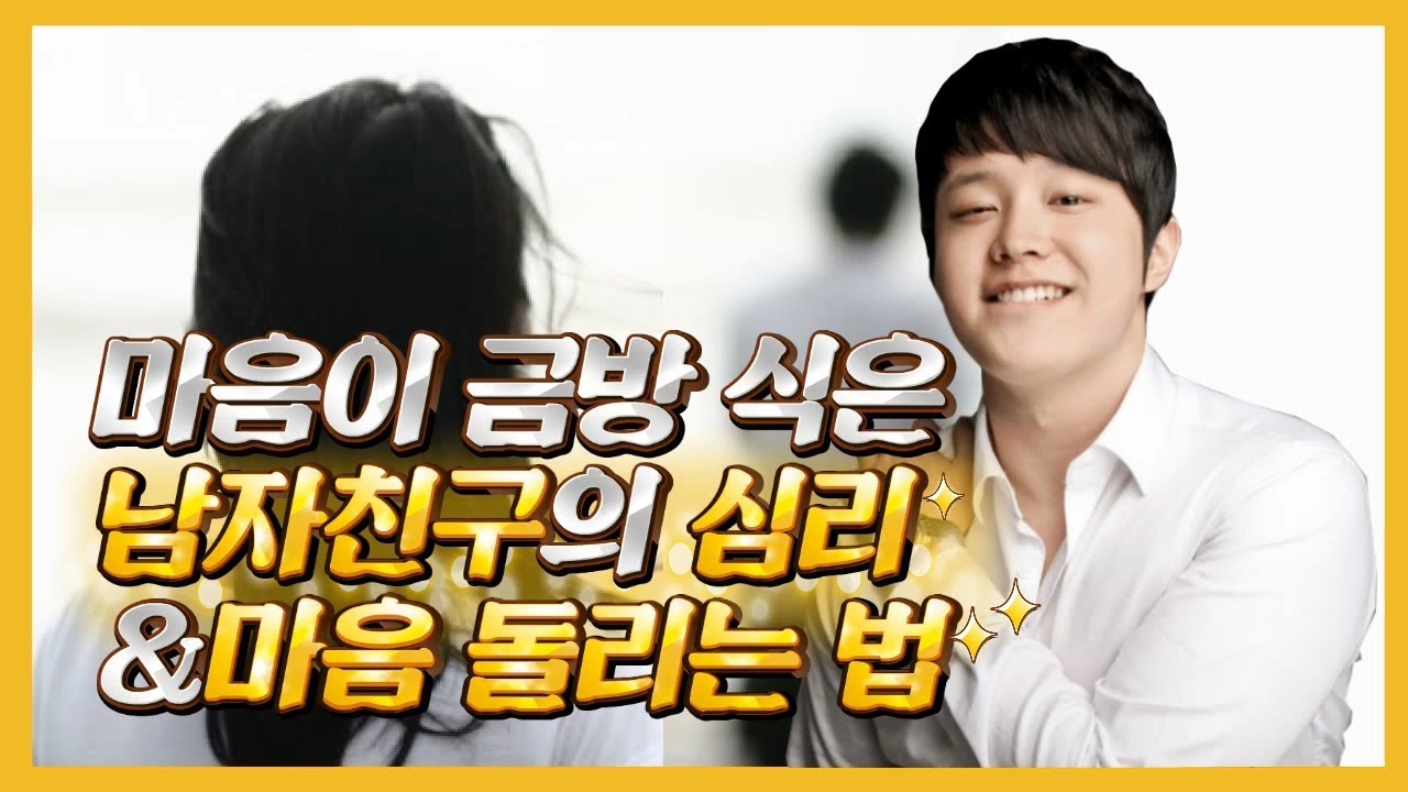 마음이 금방 식은 남자친구의 심리 & 마음 돌리는 법