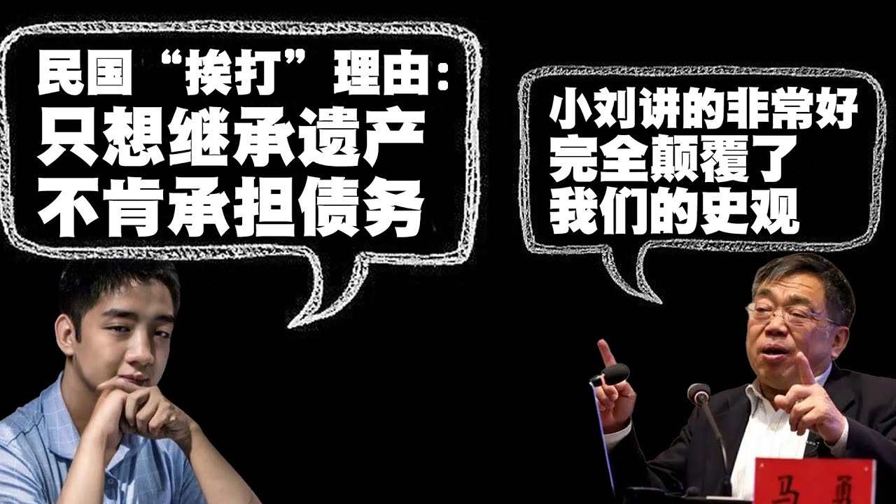 对话刘仲敬：真实的中华民国