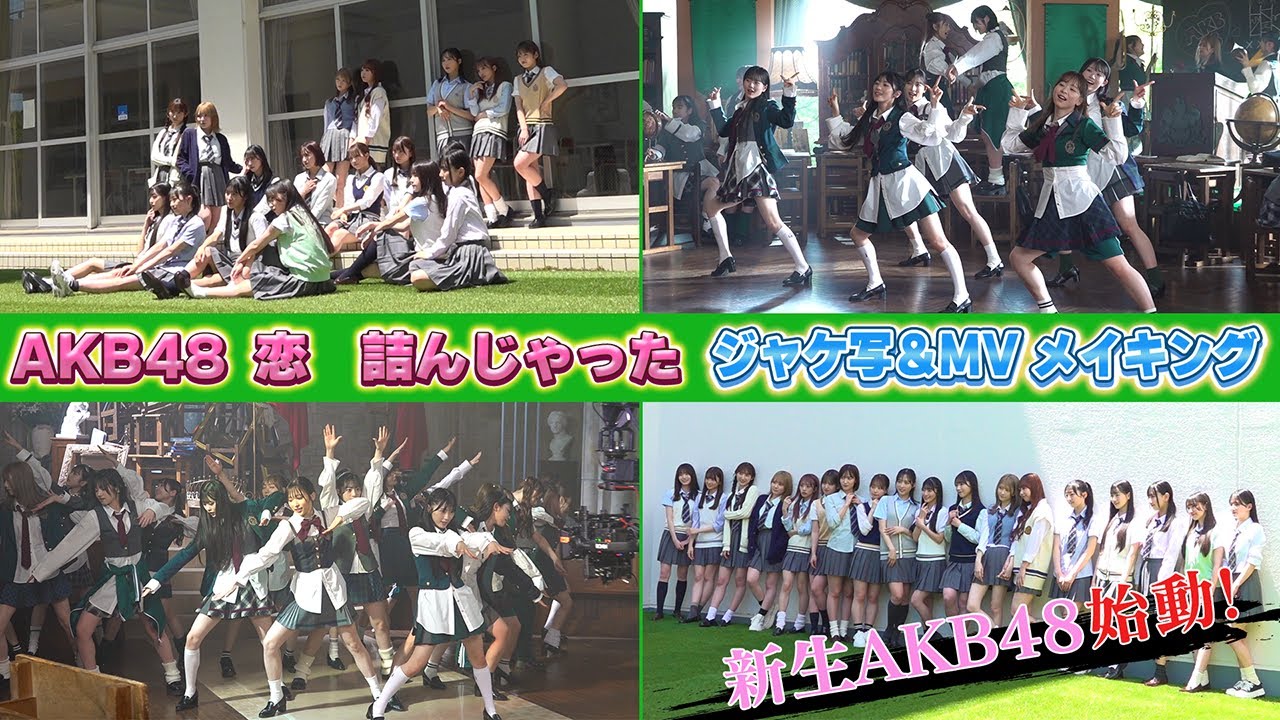 【裏側公開】#AKB48 64thシングル『恋　詰んじゃった』ジャケ写＆MV メイキング