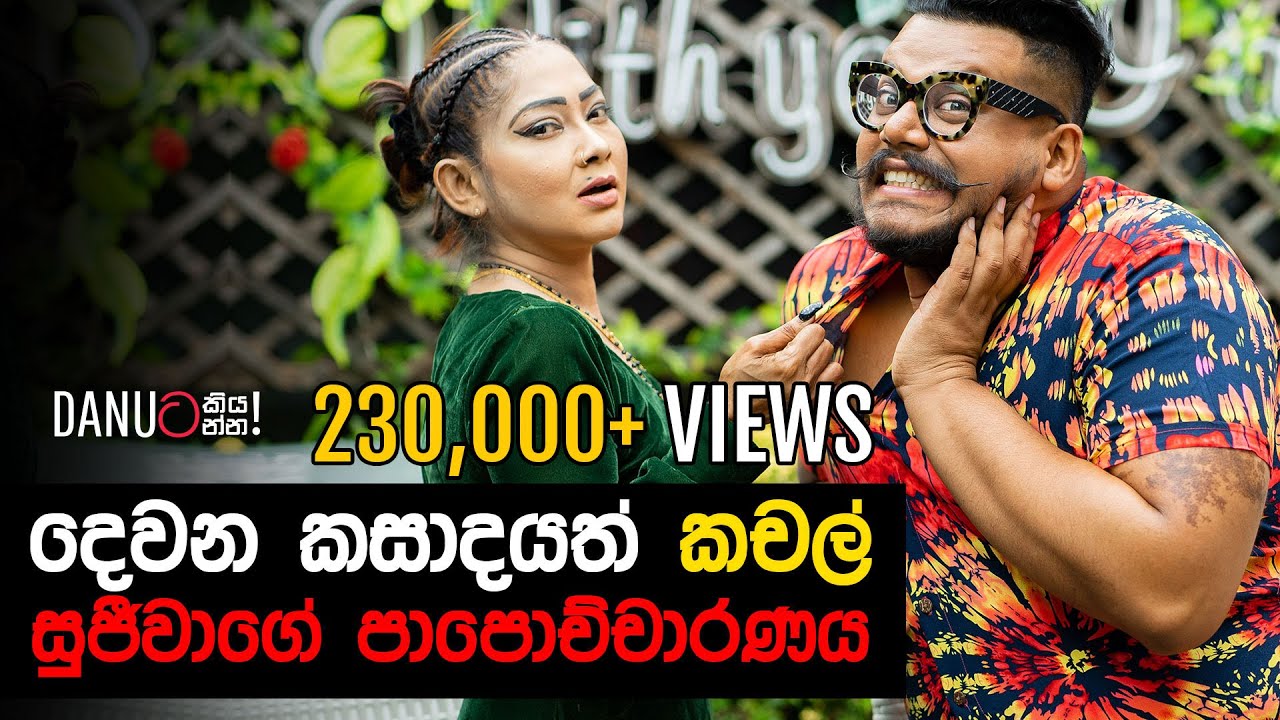 Danuට කියන්න! | කේ. සුජීවා (Danuta Kiyanna featuring K. Sujeewa)