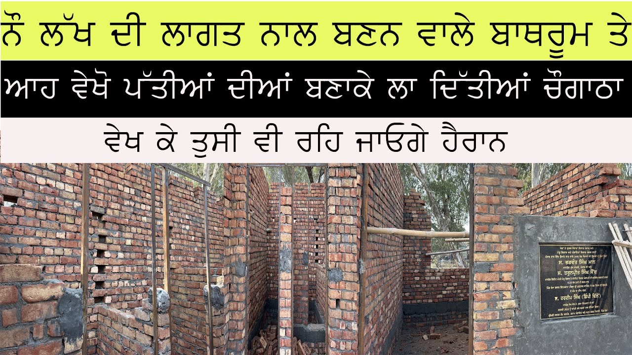 ਬਦਲਾਅ  ਵਾਲਿਆਂ ਕਰਤਾ ਕਮਾਲ।ਨੌ ਲੱਖ ਨਾਲ ਬਣਨ ਵਾਲੇ ਬਾਥਰੂਮ ਵਿੱਚ ਲਾ ਦਿੱਤੀਆਂ ਆਹ ਚੌਗਾਠਾ!Gidderbaha!Aap !Mann