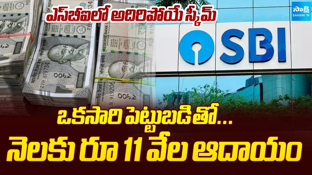 SBI Best Investment Scheme 2026: Earn ₹11,000 Monthly with One-Time Deposit  @SakshiTVBusiness1