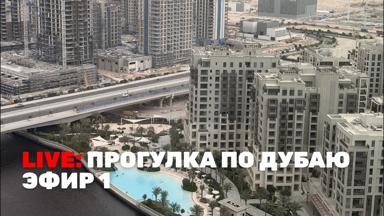 LIVE: Прогулка по Дубаю | Эфир 1