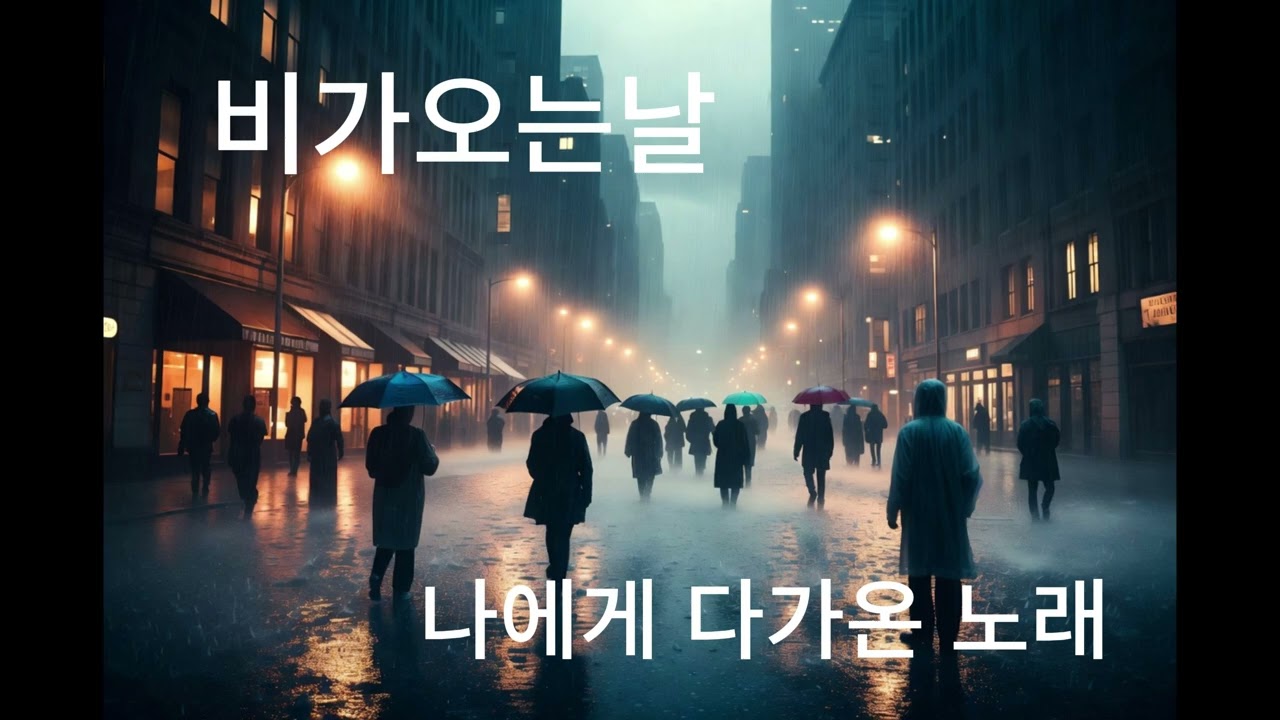 PlayList Kpop 인스타감성폭발, 비가오는날!! 나에게 다가온 노래